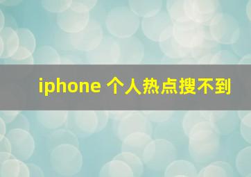 iphone 个人热点搜不到